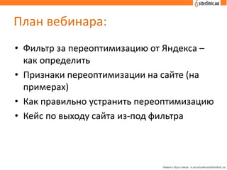 План вебинара:
• Фильтр за переоптимизацию от Яндекса –
как определить
• Признаки переоптимизации на сайте (на
примерах)
•...