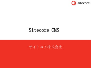 Sitecore CMS サイトコア株式会社 