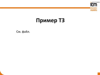 Пример ТЗ
См. файл.
 