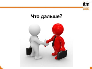 Что дальше?
 