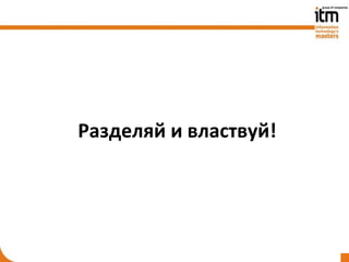 Разделяй и властвуй!
 