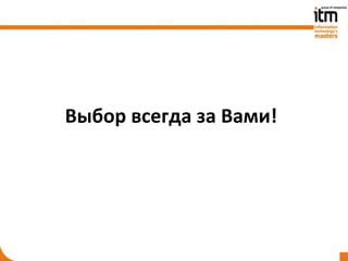 Выбор всегда за Вами!
 
