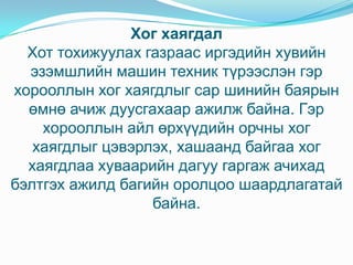 Хог хаягдал
  Хот тохижуулах газраас иргэдийн хувийн
  эзэмшлийн машин техник түрээслэн гэр
хорооллын хог хаягдлыг сар шинийн баярын
  өмнө ачиж дуусгахаар ажилж байна. Гэр
    хорооллын айл өрхүүдийн орчны хог
   хаягдлыг цэвэрлэх, хашаанд байгаа хог
  хаягдлаа хуваарийн дагуу гаргаж ачихад
бэлтгэх ажилд багийн оролцоо шаардлагатай
                  байна.
 