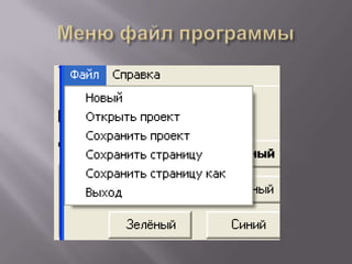 Меню файл программы