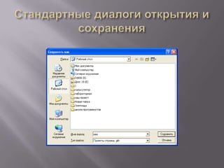 Стандартные диалоги открытия и сохранения