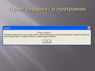 Пункт справка / о программе
