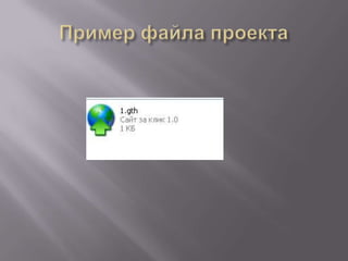 Пример файла проекта