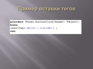 Пример вставки тегов