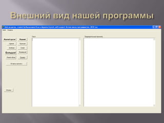 Внешний вид нашей программы