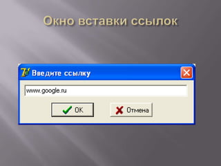 Окно вставки ссылок