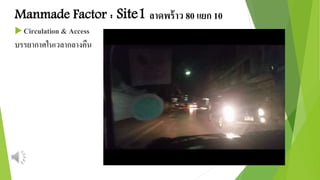 Manmade Factor : Site1 ลาดพร้าว 80 แยก 10 
 Circulation & Access 
บรรยากาศในเวลากลางคืน 
 