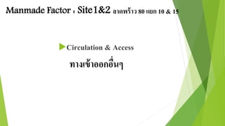 Manmade Factor : Site1&2 ลาดพร้าว 80 แยก 10 & 15 
Circulation & Access 
ทางเข้าออกอื่นๆ 
 