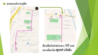 จากถนนประชาอุทิศ 
ต้องเสียเงินค่าผ่านทาง 10 บาท 
(ทางเดียวกับ sport club) 
 