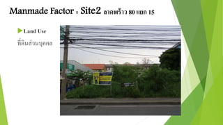 Manmade Factor : Site2 ลาดพร้าว 80 แยก 15 
Land Use 
ที่ดินส่วนบุคคล 
 