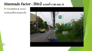 Manmade Factor : Site2 ลาดพร้าว 80 แยก 15 
 Circulation & Access 
บรรยากาศในเวลากลางวัน 
 