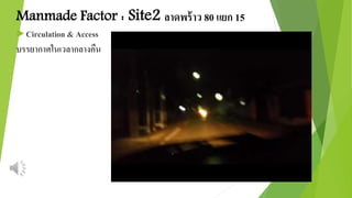 Manmade Factor : Site2 ลาดพร้าว 80 แยก 15 
 Circulation & Access 
บรรยากาศในเวลากลางคืน 
 