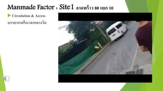 Manmade Factor : Site1 ลาดพร้าว 80 แยก 10 
 Circulation & Access 
บรรยากาศในเวลากลางวัน 
 