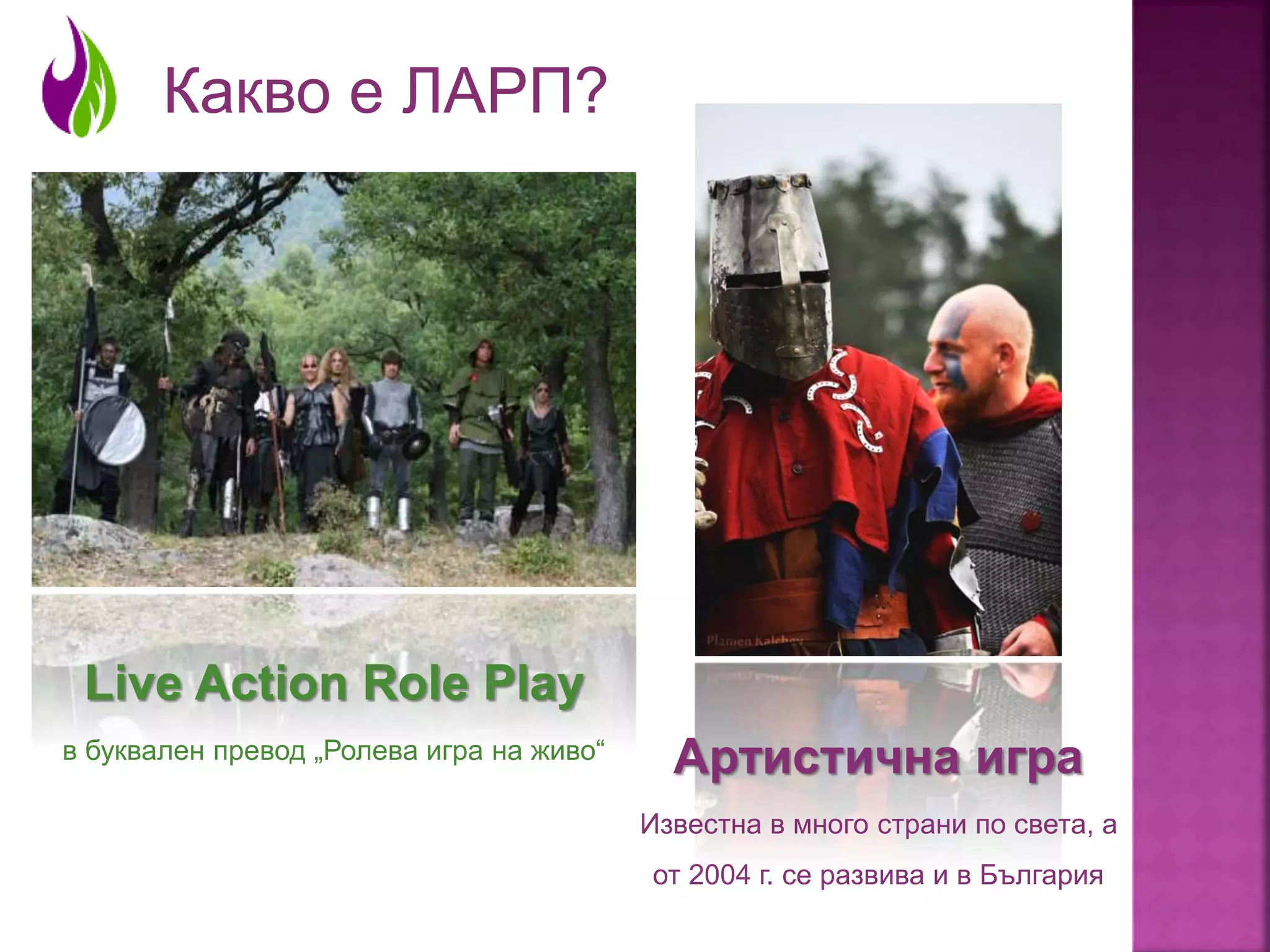 What is LARP / Какво е ЛАРП? | PPTX