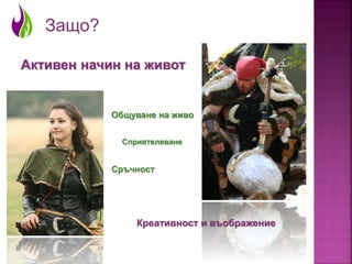 What is LARP / Какво е ЛАРП?
