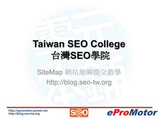 Taiwan SEO College 台灣SEO學院 SiteMap網站地圖提交教學 http://blog.seo-tw.org 