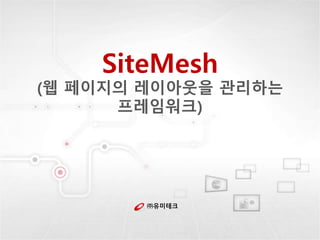㈜유미테크
SiteMesh
(웹 페이지의 레이아웃을 관리하는
프레임워크)
 