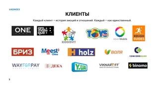 3
КЛИЕНТЫ
Каждый клиент – история эмоций и отношений. Каждый – как единственный.
 