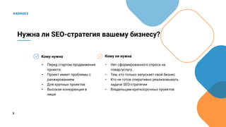 5
Кому нужна
• Перед стартом продвижения
проекта
• Проект имеет проблемы с
ранжированием
• Для крупных проектов
• Высокая конкуренция в
нише
Нужна ли SEO-стратегия вашему бизнесу?
Кому не нужна
• Нет сформированного спроса на
товар/услугу
• Тем, кто только запускает свой бизнес
• Кто не готов оперативно реализовывать
задачи SEO-стратегии
• Владельцам краткосрочных проектов
 