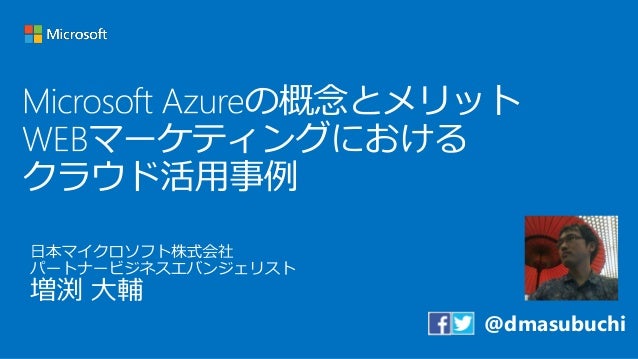 Microsoft Azureの概念とメリット Webマーケティングにおけるクラウド活用事例
