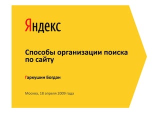 Способы организации поиска
по сайту

Гаркушин Богдан


Москва, 18 апреля 2009 года
 