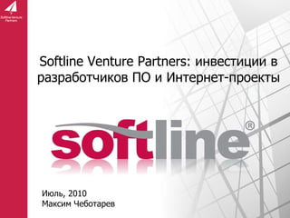 Softline Venture Partners:  инвестиции в разработчиков ПО и Интернет-проекты ,[object Object],[object Object]