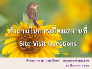 พันเอก มารวย ส่งทานินทร์ maruays@hotmail.com
30 สิงหาคม 2558
 