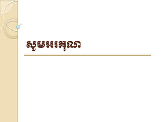 សូមអរគុណ
 