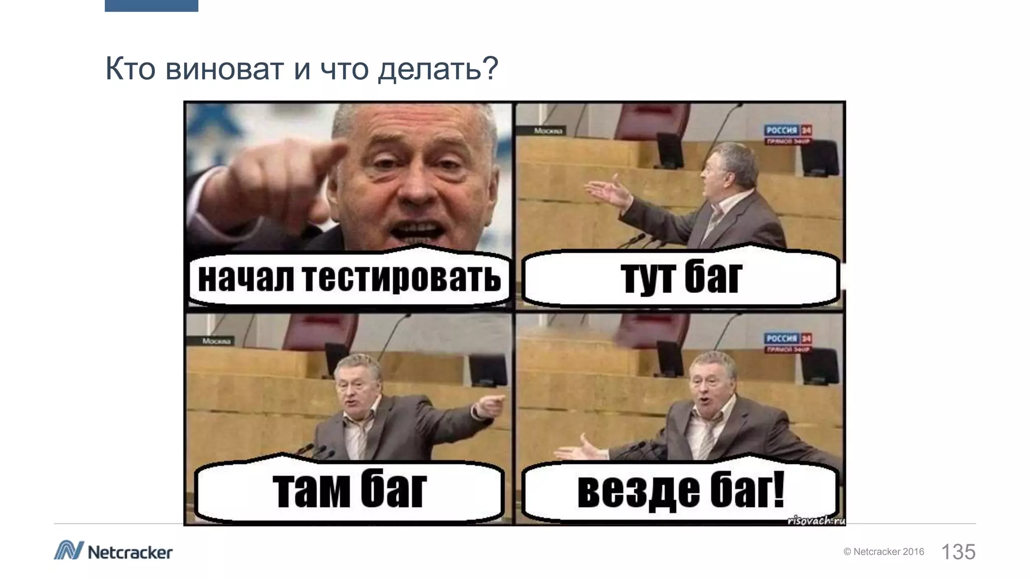 © Netcracker 2016 135
Кто виноват и что делать?
 