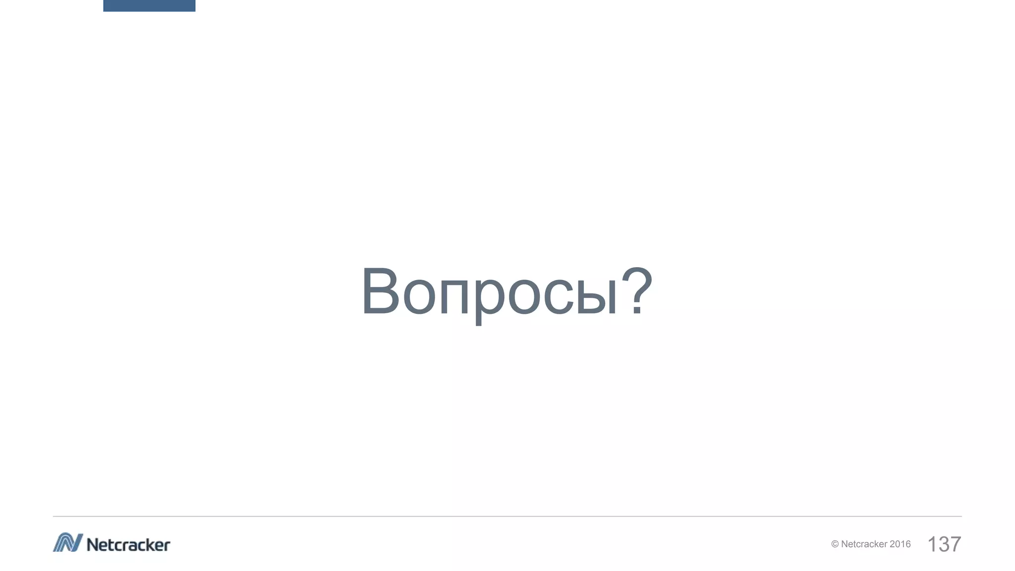 © Netcracker 2016 137
Вопросы?
 