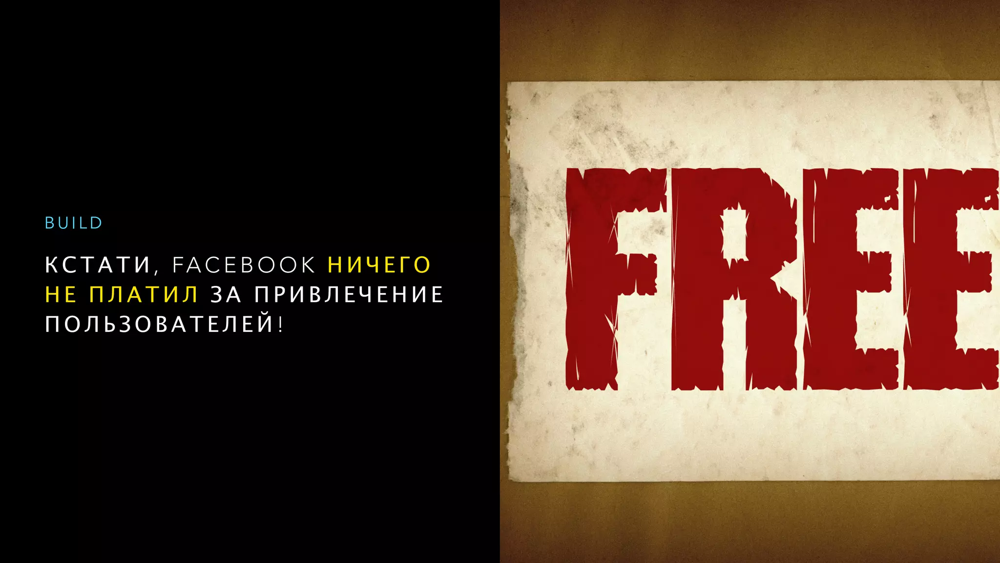 К С Т А Т И , FA C E B O O K Н И Ч Е Г О
Н Е П Л А Т И Л З А П Р И В Л Е Ч Е Н И Е
П О Л Ь З О В А Т Е Л Е Й !
B U I L D
 