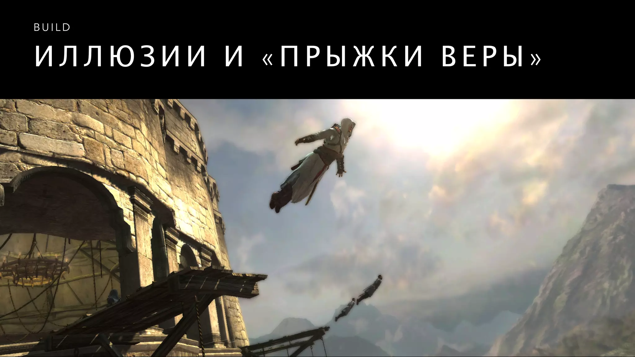 И Л Л Ю З И И И « П Р Ы Ж К И В Е Р Ы »
B U I L D
 