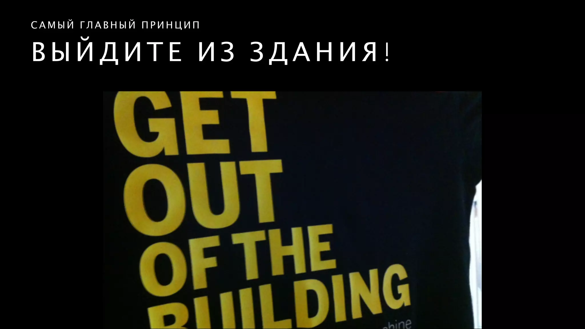 В Ы Й Д И Т Е И З З Д А Н И Я !
С А М Ы Й Г Л А В Н Ы Й П Р И Н Ц И П
 