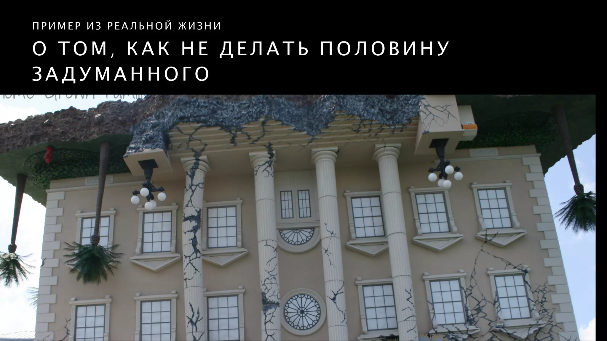 О Т О М , К А К Н Е Д Е Л А Т Ь П О Л О В И Н У
З А Д У М А Н Н О Г О
П Р И М Е Р И З Р Е А Л Ь Н О Й Ж И З Н И
 