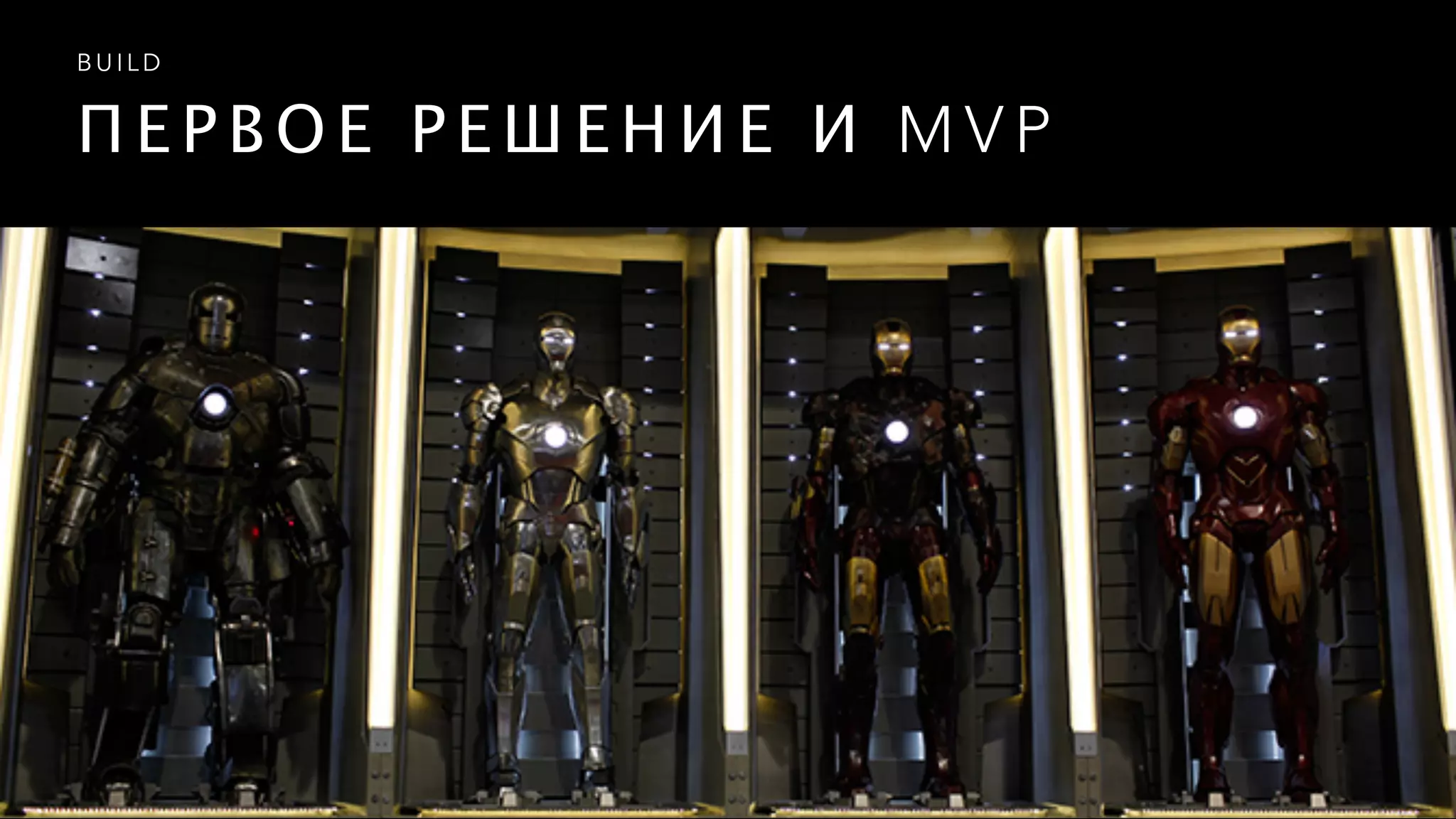 П Е Р В О Е Р Е Ш Е Н И Е И M V P
B U I L D
 