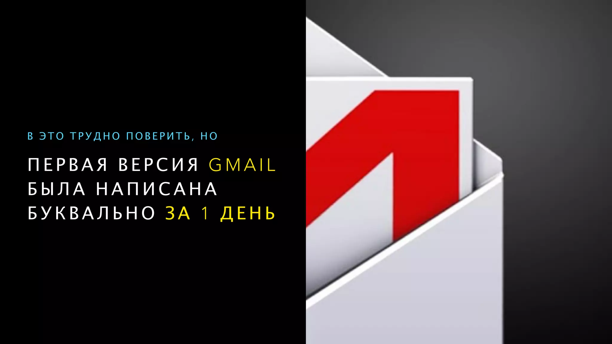 П Е Р В А Я В Е Р С И Я G M A I L
Б Ы Л А Н А П И С А Н А
Б У К В А Л Ь Н О З А 1 Д Е Н Ь
В Э Т О Т Р У Д Н О П О В Е Р И Т Ь , Н О
 