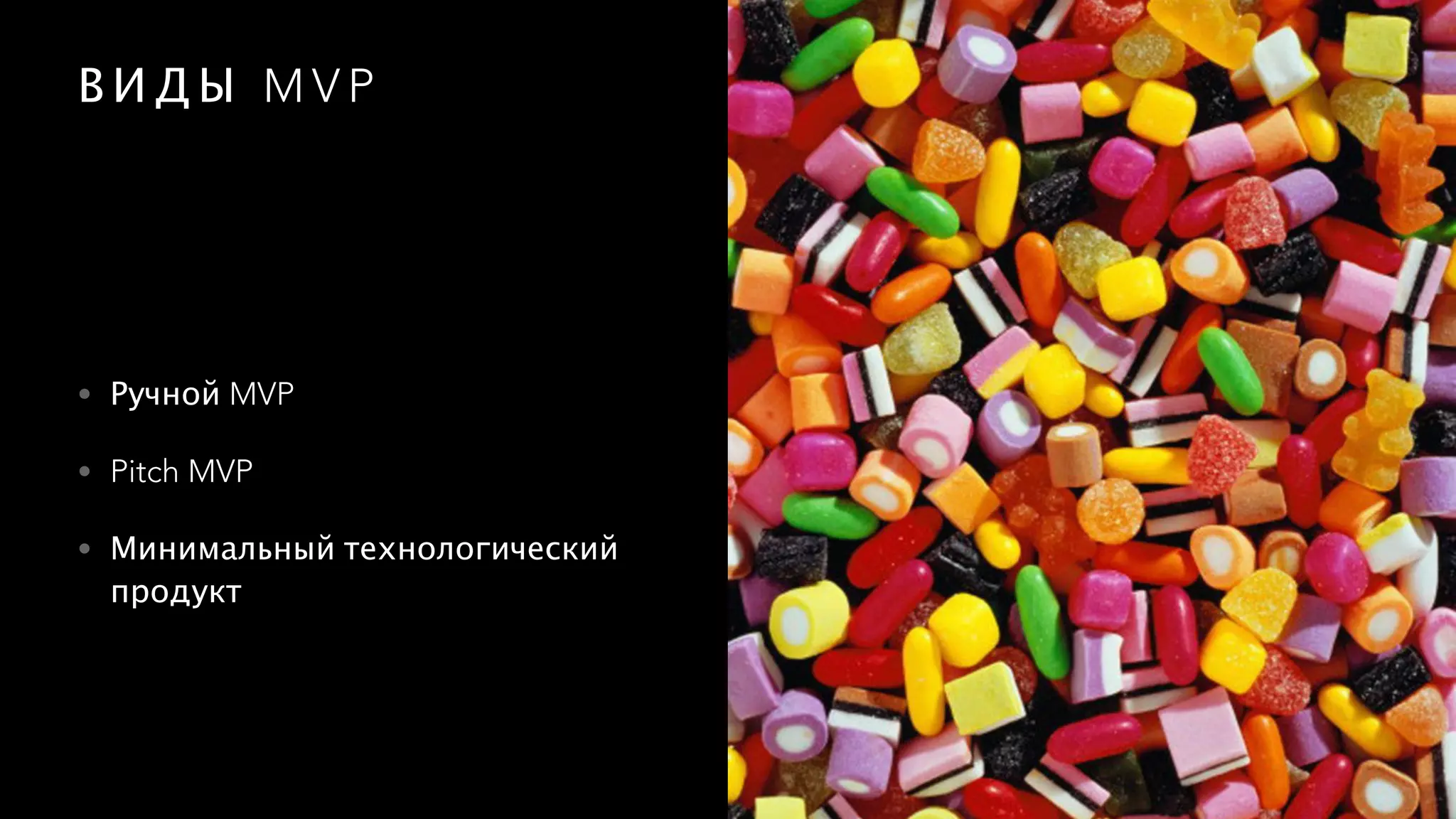 В И Д Ы M V P
• Ручной MVP
• Pitch MVP
• Минимальный технологический
продукт
 