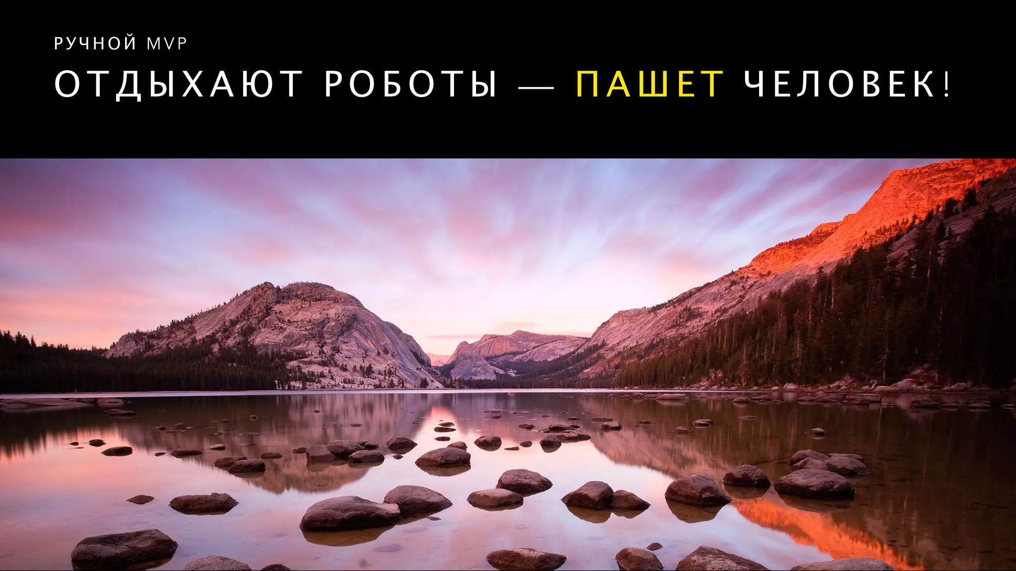 О Т Д Ы Х А Ю Т Р О Б О Т Ы — П А Ш Е Т Ч Е Л О В Е К !
Р У Ч Н О Й M V P
 