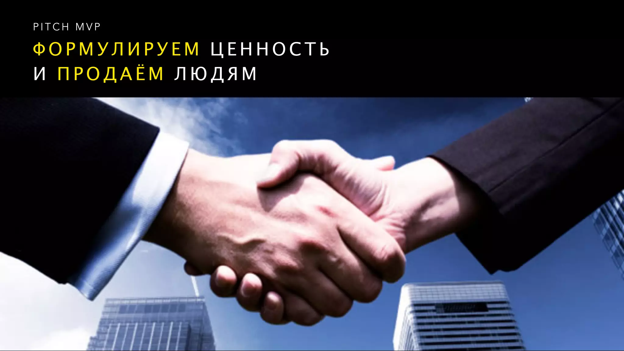 Ф О Р М У Л И Р У Е М Ц Е Н Н О С Т Ь  
И П Р О Д А Ё М Л Ю Д Я М
P I T C H M V P
 