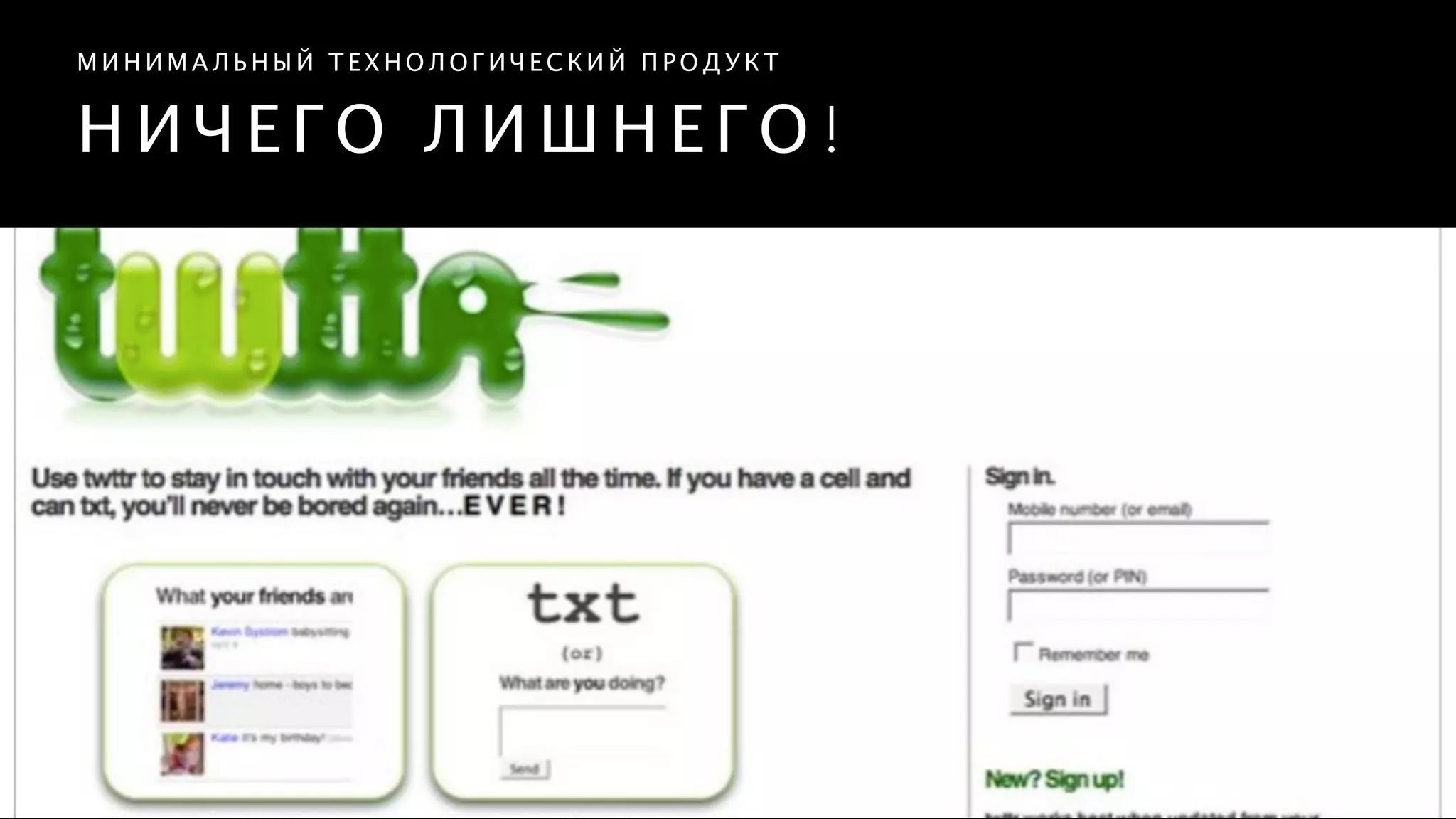 Н И Ч Е Г О Л И Ш Н Е Г О !
М И Н И М А Л Ь Н Ы Й Т Е Х Н О Л О Г И Ч Е С К И Й П Р О Д У К Т
 