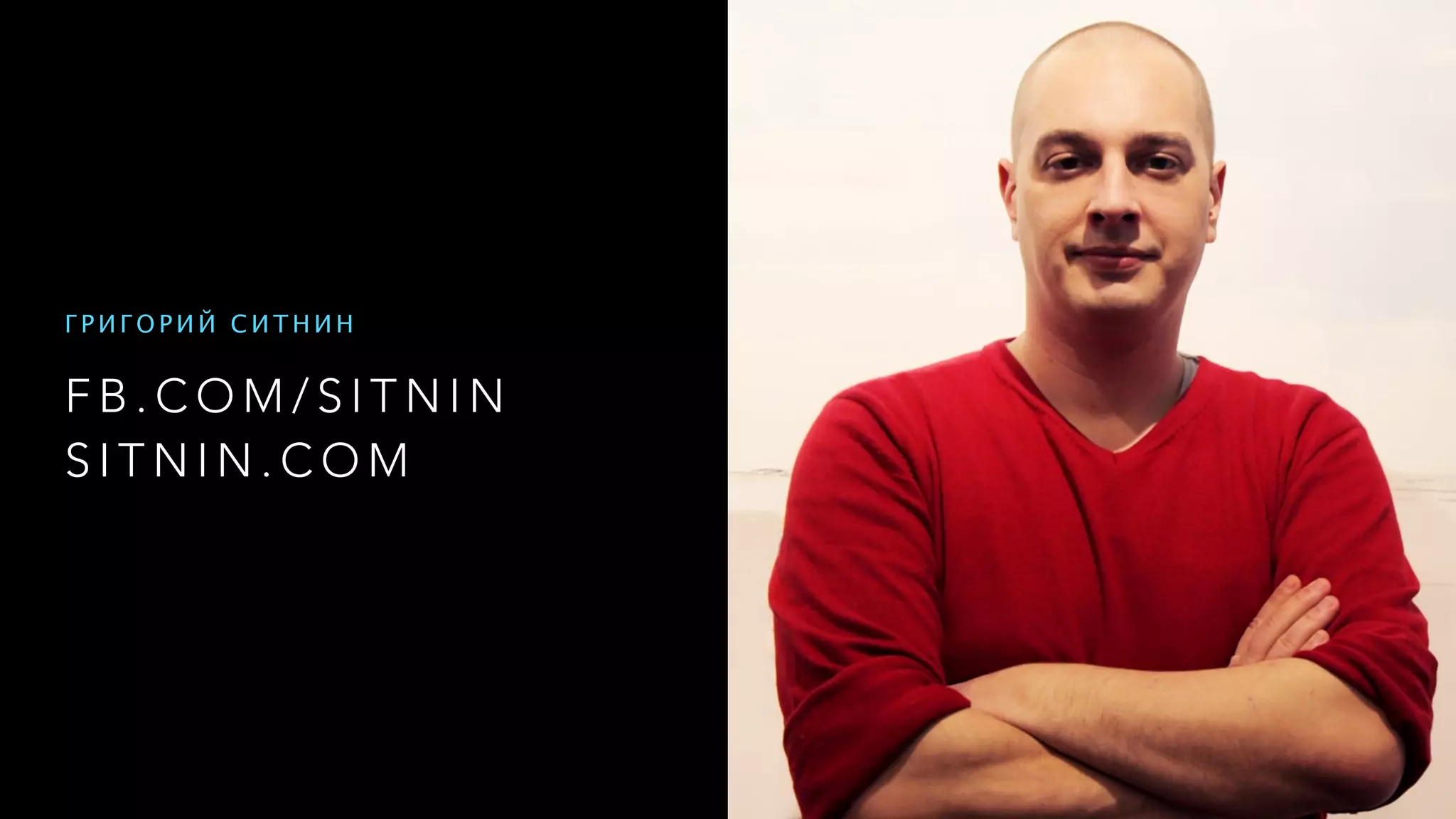 F B . C O M / S I T N I N
S I T N I N . C O M
Г Р И Г О Р И Й С И Т Н И Н
 