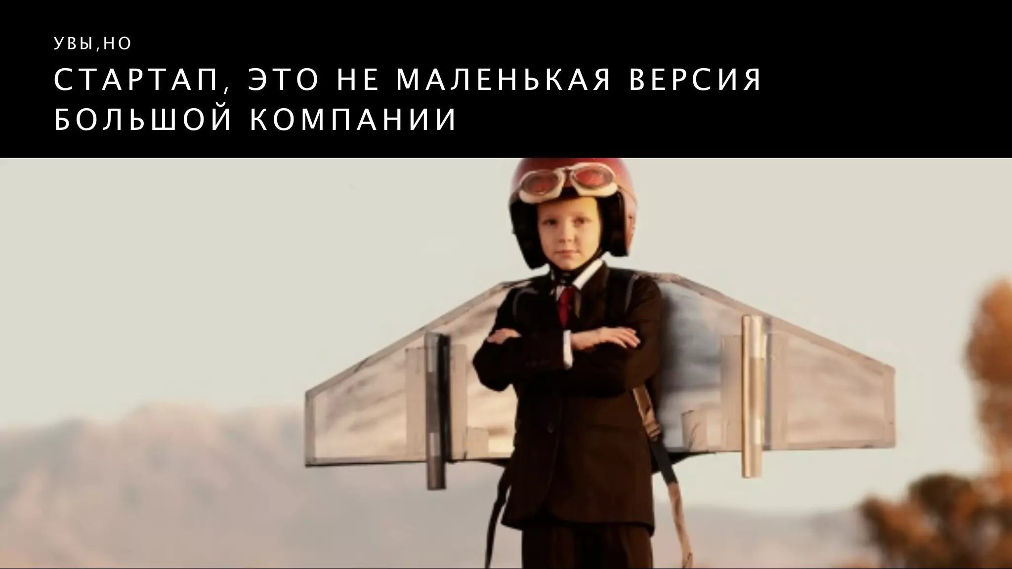 С Т А Р Т А П , Э Т О Н Е М А Л Е Н Ь К А Я В Е Р С И Я
Б О Л Ь Ш О Й К О М П А Н И И
У В Ы , Н О
 