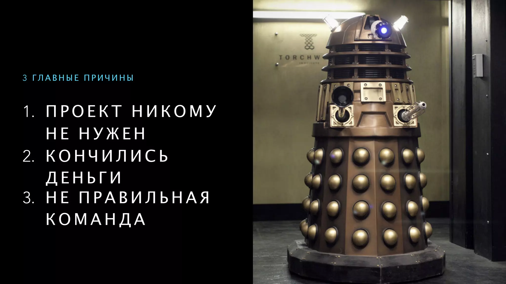 1. П Р О Е К Т Н И К О М У
Н Е Н У Ж Е Н
2. К О Н Ч И Л И С Ь
Д Е Н Ь Г И
3. Н Е П Р А В И Л Ь Н А Я
К О М А Н Д А
3 Г Л А В Н Ы Е П Р И Ч И Н Ы
 