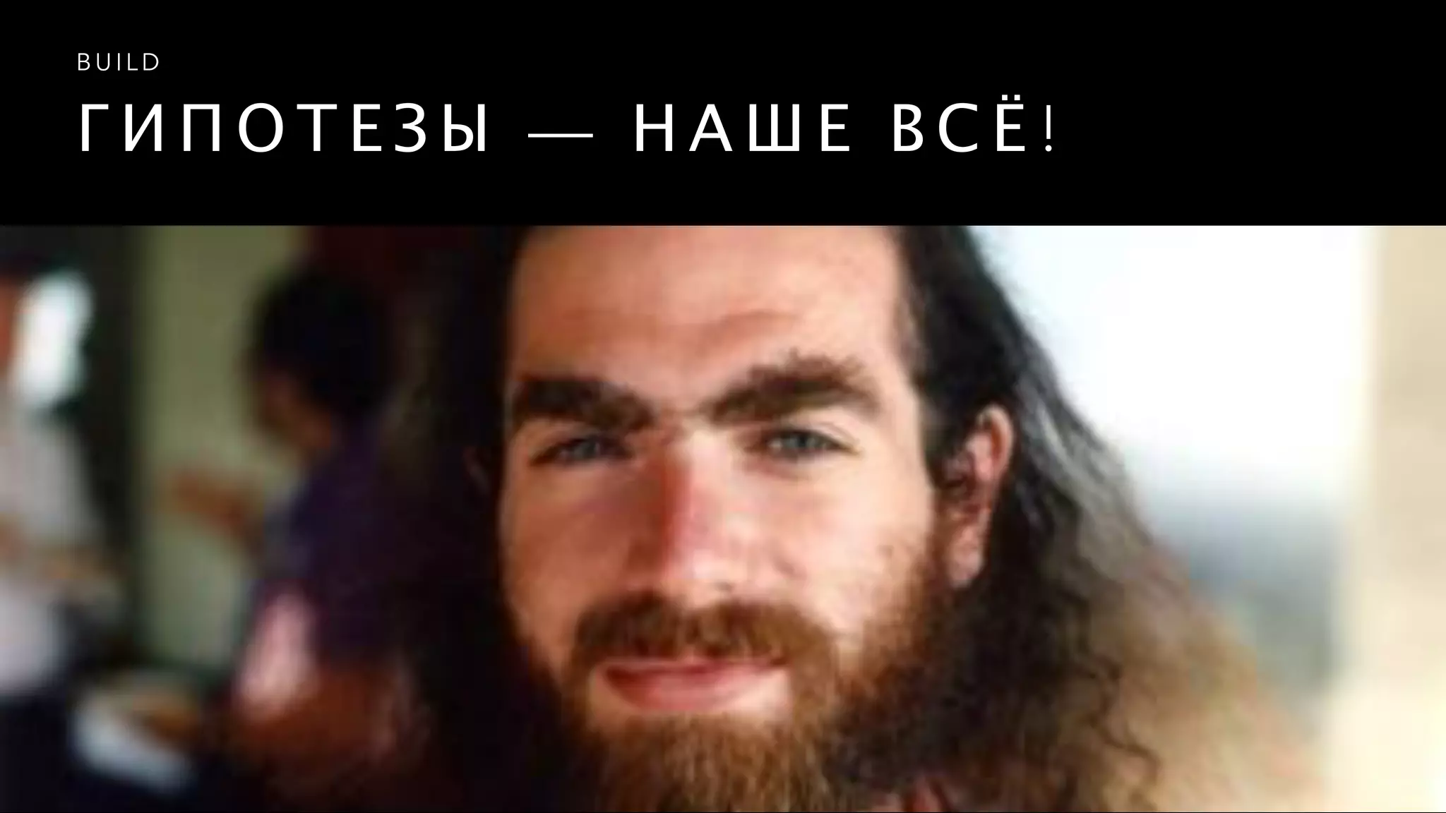 Г И П О Т Е З Ы — Н А Ш Е В С Ё !
B U I L D
 