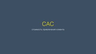 CAC
стоимость привлечения клиента
 