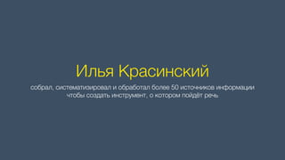 Илья Красинский
собрал, систематизировал и обработал более 50 источников информации
чтобы создать инструмент, о котором по...